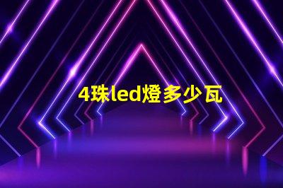 4珠led燈多少瓦 12珠led燈相當于多少瓦